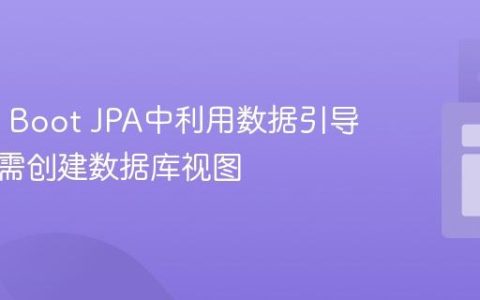 Spring Boot JPA中利用数据引导机制按需创建数据库视图