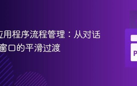 PyQt应用程序流程管理：从对话框到主窗口的平滑过渡
