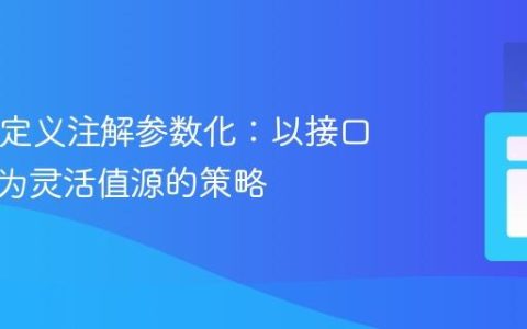 Java自定义注解参数化：以接口枚举作为灵活值源的策略