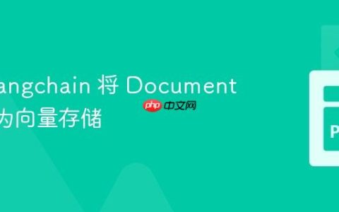 使用 Langchain 将 DocumentDB 作为向量存储
