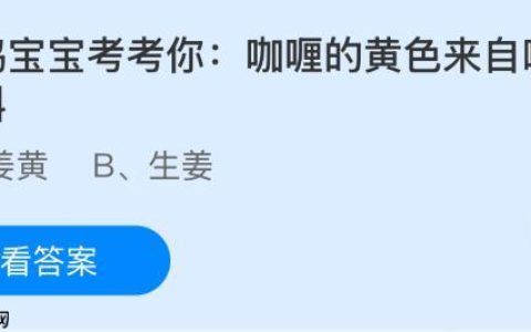 咖喱的黄色来自哪种香料？蚂蚁庄园课堂今天答案最新11月3日
