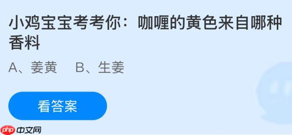 咖喱的黄色来自哪种香料?蚂蚁庄园课堂今天答案最新11月3日