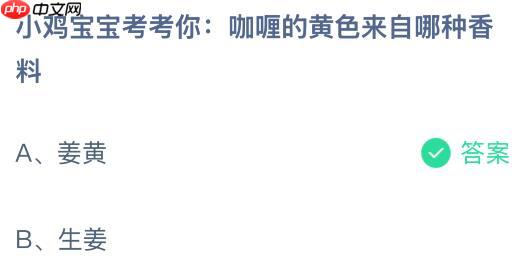 咖喱的黄色来自哪种香料?蚂蚁庄园课堂今天答案最新11月3日