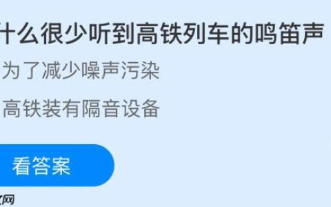 为什么很少听到高铁列车的鸣笛声？蚂蚁庄园今日答案最新11.3