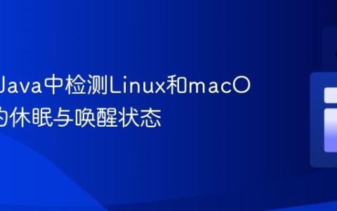 如何在Java中检测Linux和macOS系统的休眠与唤醒状态
