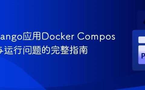 解决Django应用Docker Compose构建与运行问题的完整指南