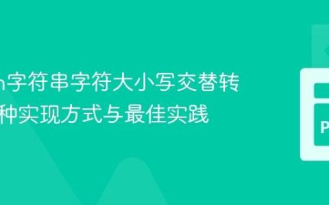 Python字符串字符大小写交替转换：多种实现方式与最佳实践