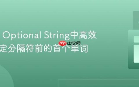 从Java Optional String中高效提取指定分隔符前的首个单词