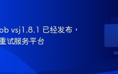 snail-job vsj1.8.1 已经发布，分布式重试服务平台