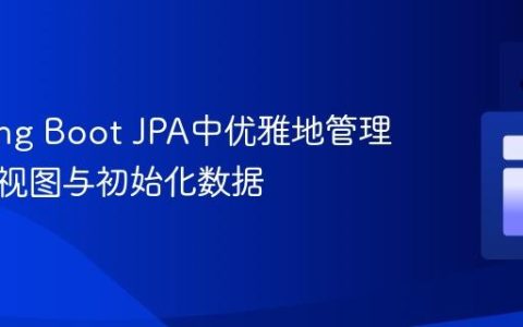 在Spring Boot JPA中优雅地管理数据库视图与初始化数据