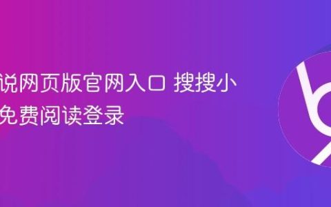 搜搜小说网页版官网入口 搜搜小说在线免费阅读登录