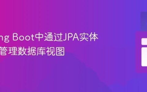 在Spring Boot中通过JPA实体优雅地管理数据库视图
