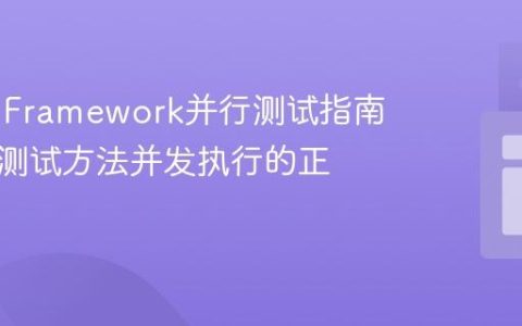 Spock Framework并行测试指南：确保测试方法并发执行的正确配置