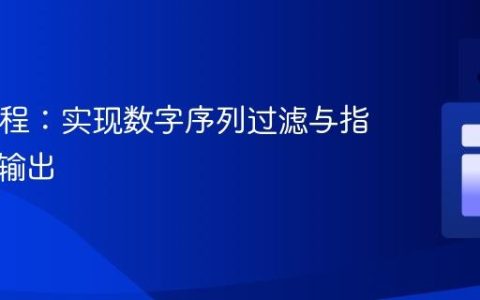 Java教程：实现数字序列过滤与指定长度输出
