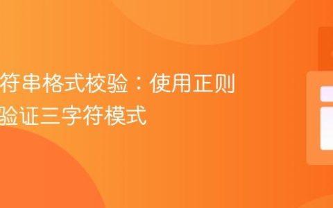 Java字符串格式校验：使用正则表达式验证三字符模式