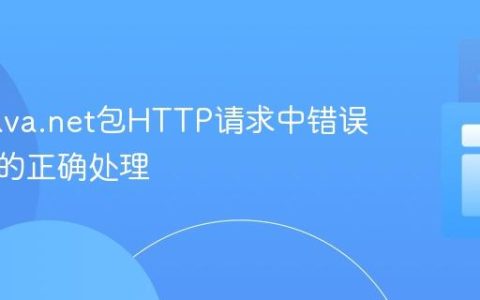Java java.net包HTTP请求中错误响应体的正确处理
