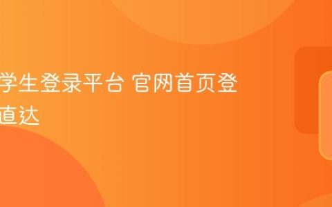 智学网学生登录平台 官网首页登录入口直达