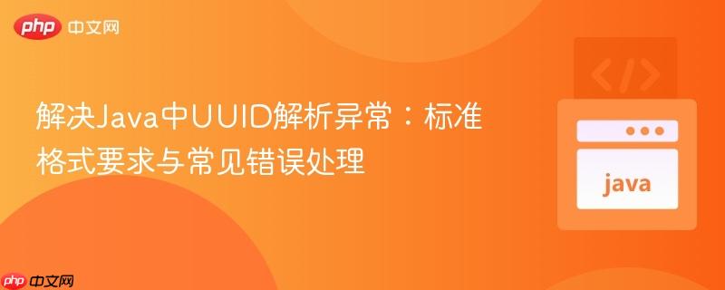 解决Java中UUID解析异常:标准格式要求与常见错误处理