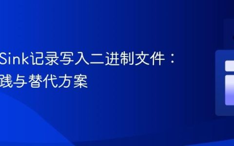 Kafka Sink记录写入二进制文件：最佳实践与替代方案
