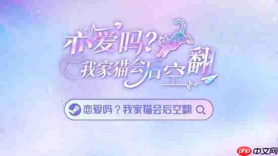 《恋爱吗?我家猫会后空翻》首曝预告!AI跨次元恋爱交互式影游