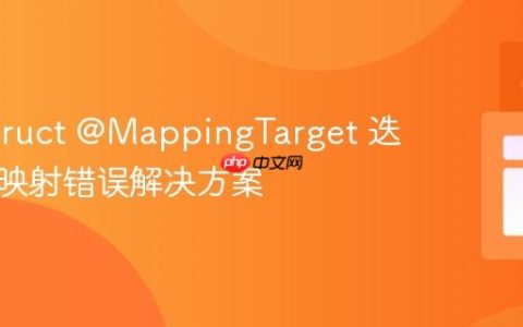 MapStruct @MappingTarget 迭代类型映射错误解决方案