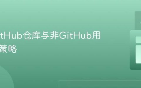 私有GitHub仓库与非GitHub用户共享策略