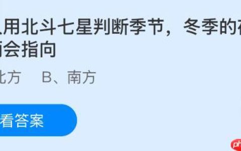 古人用北斗七星判断季节，冬季的夜晚斗柄会指向哪里？蚂蚁庄园今日答案最新11.4