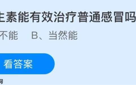 抗生素能有效治疗普通感冒吗？蚂蚁庄园课堂今天答案最新11月4日