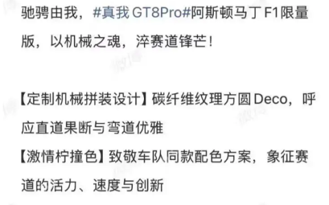 真我GT8 Pro阿斯顿马丁F1限量版设计揭晓，致敬赛道美学