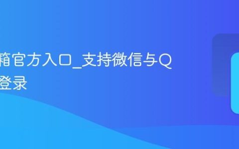 QQ邮箱官方入口_支持微信与QQ一键登录