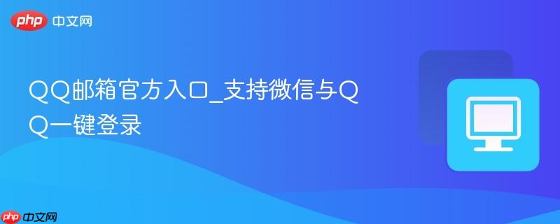 QQ邮箱官方入口_支持微信与QQ一键登录