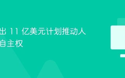欧盟推出 11 亿美元计划推动人工智能自主权