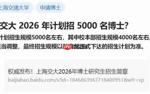 上海交大 2026 年计划招 5000 名博士，比今年本科生都多