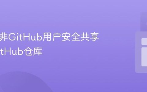 如何向非GitHub用户安全共享私有GitHub仓库