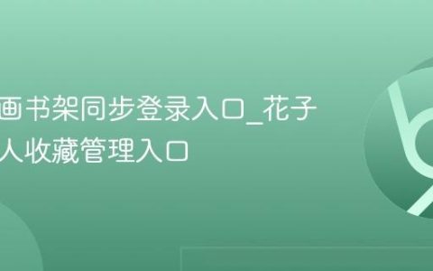 花子漫画书架同步登录入口_花子漫画个人收藏管理入口