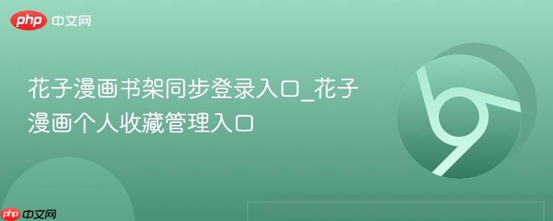 花子漫画书架同步登录入口_花子漫画个人收藏管理入口