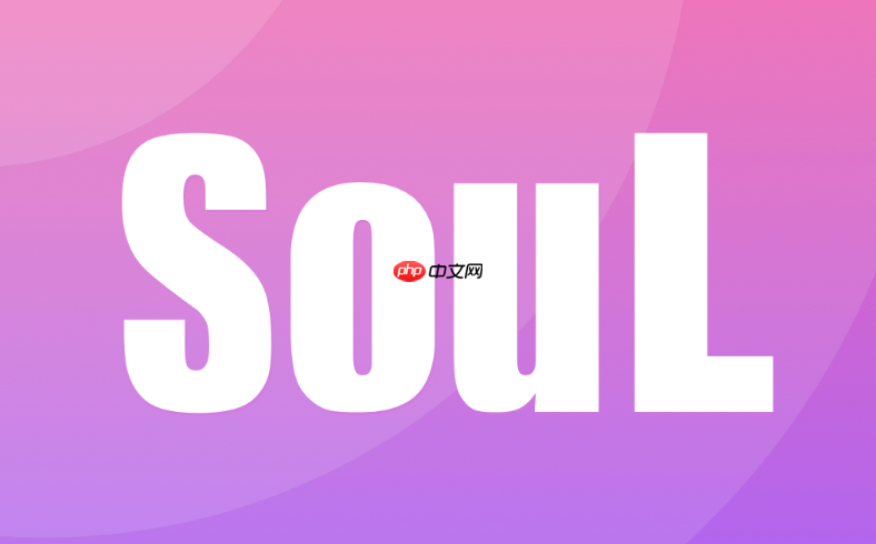 soul怎么知道对方有没有卸载app_soul检测对方是否卸载app的方法