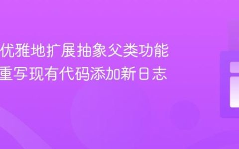 Java中优雅地扩展抽象父类功能：无需重写现有代码添加新日志级别