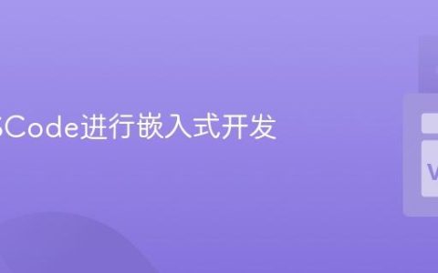 使用VSCode进行嵌入式开发