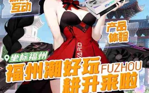 潮好玩活动登陆福州！耕升携RTX 50系列与你不见不散！