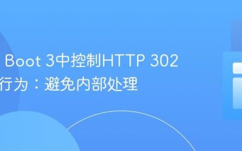 Spring Boot 3中控制HTTP 302重定向行为：避免内部处理