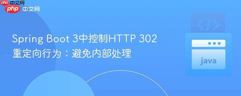 Spring Boot 3中控制HTTP 302重定向行为:避免内部处理
