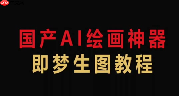 即梦AI官网在线生成链接 即梦AI免费版手机网页入口