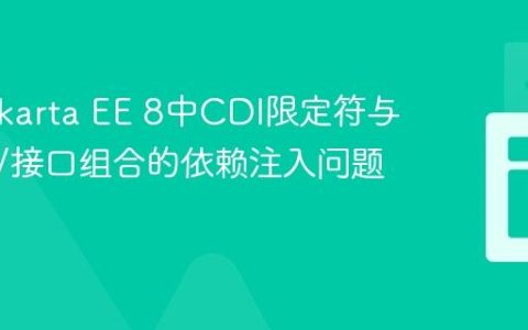 解决Jakarta EE 8中CDI限定符与抽象类/接口组合的依赖注入问题