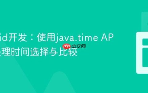 Android开发：使用java.time API优雅处理时间选择与比较