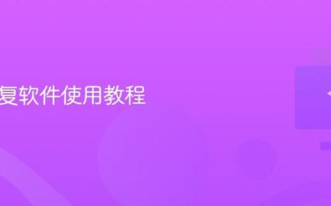 数据恢复软件使用教程