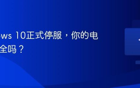 Windows 10正式停服，你的电脑还安全吗？