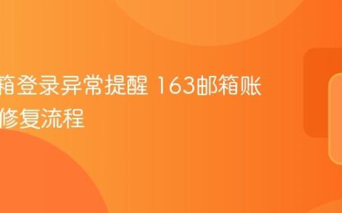 163邮箱登录异常提醒 163邮箱账号安全修复流程