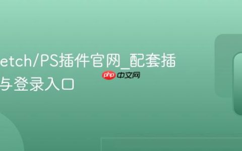 蓝湖Sketch/PS插件官网_配套插件下载与登录入口