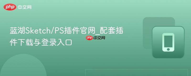 蓝湖Sketch/PS插件官网_配套插件下载与登录入口